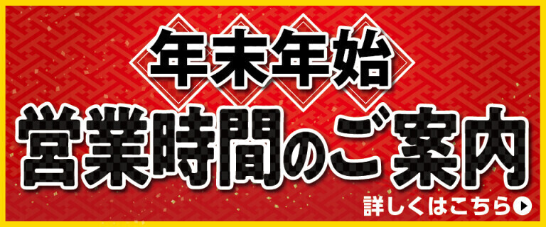 （香川）年末年始営業時間のご案内