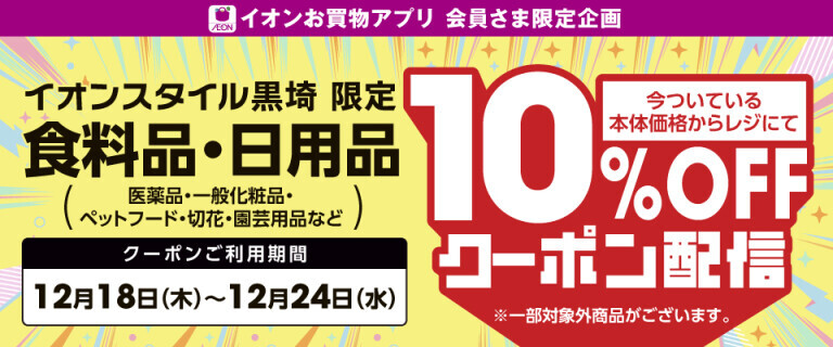 【イオンスタイル黒埼】10%OFFアプリクーポン配信！