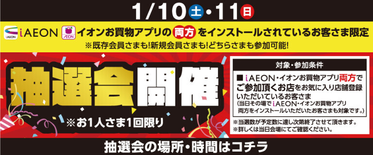 アプリ抽選会　1/10・1/11