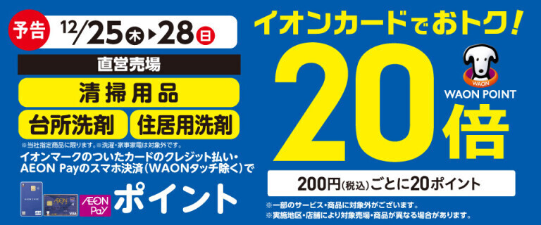 【予告】清掃用品・台所洗剤の各売場でWAON POINT基本の20倍！