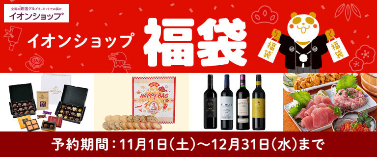 【イオンショップ】福袋