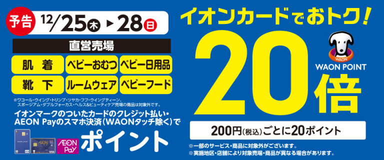 【予告】肌着・ベビーおむつの各売場でWAON POINT基本の20倍！