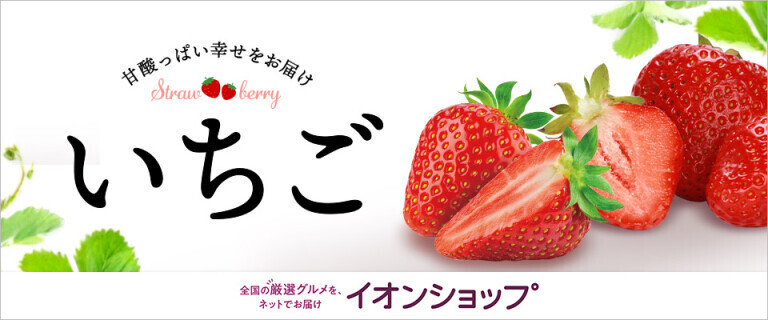 【イオンショップ】お取り寄せ「いちご」