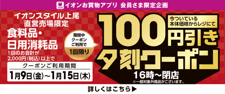 【イオンスタイル上尾限定】夕刻100円引きアプリクーポン配信！