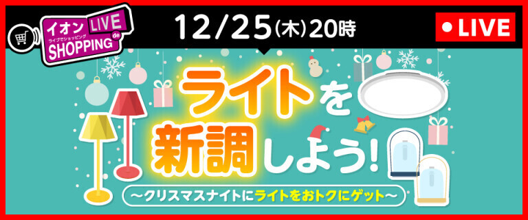 イオンライブでショッピング ～次回はライト特集！～