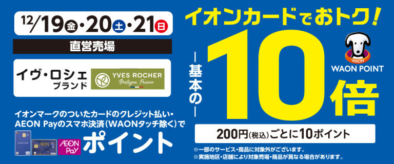 イヴ・ロシェブランドの各売場でWAON POINT基本の10倍！