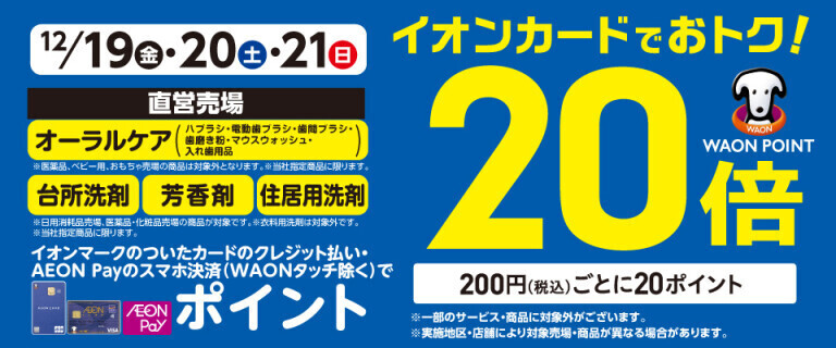 オーラルケア・台所洗剤の各売場でWAON POINT基本の20倍！