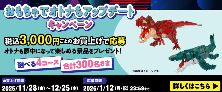 おもちゃでオトナもアップデートキャンペーン