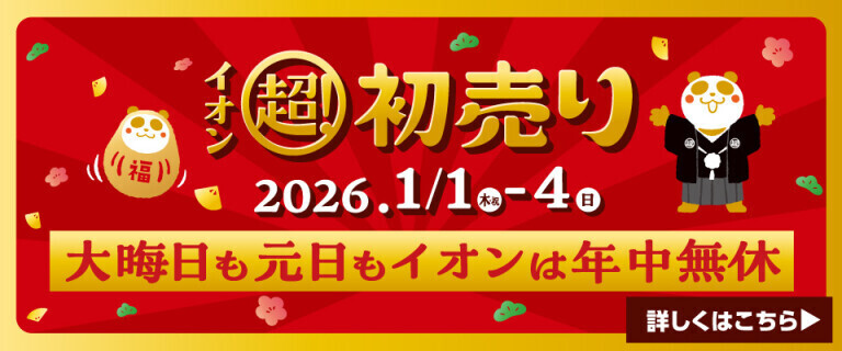 イオン 超！初売り2026 ～大晦日も元日もイオンは年中無休～