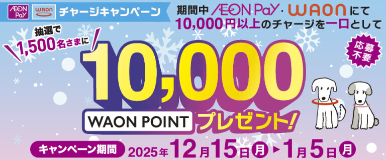 WAON/AEON Payチャージキャンペーン