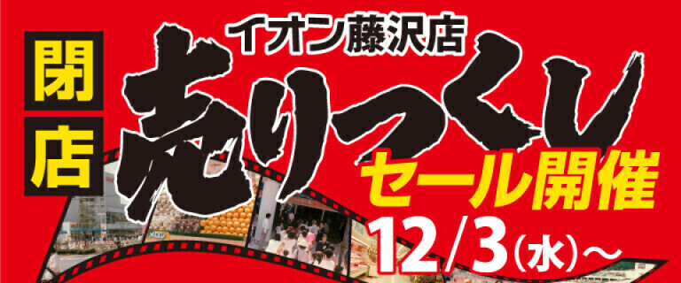 イオン藤沢店　売り尽くしセール開催！