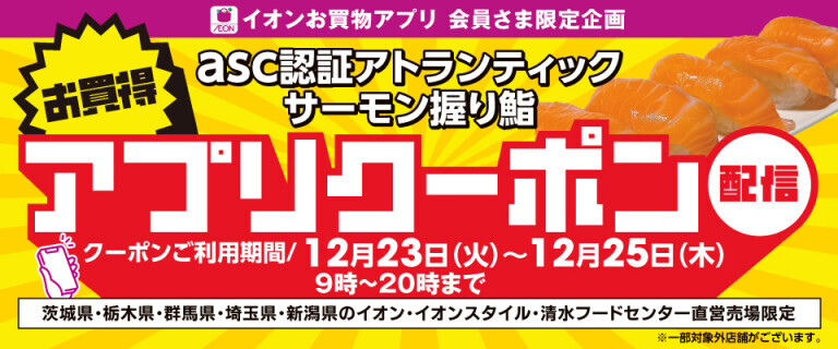 サーモン握り鮨 お買物アプリクーポン配信！