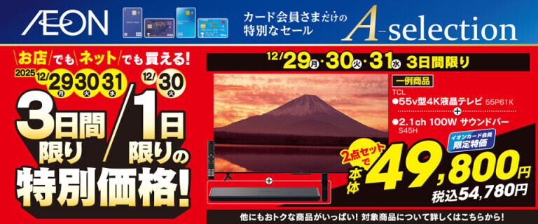イオンカードお支払い限定 Aセレクション 3日間/1日限りの特別価格