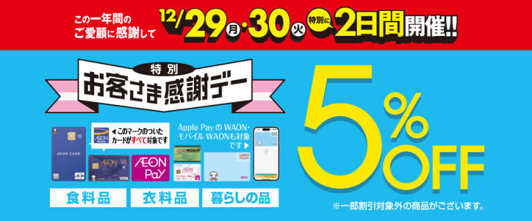 12月29日・30日 特別お客さま感謝デー