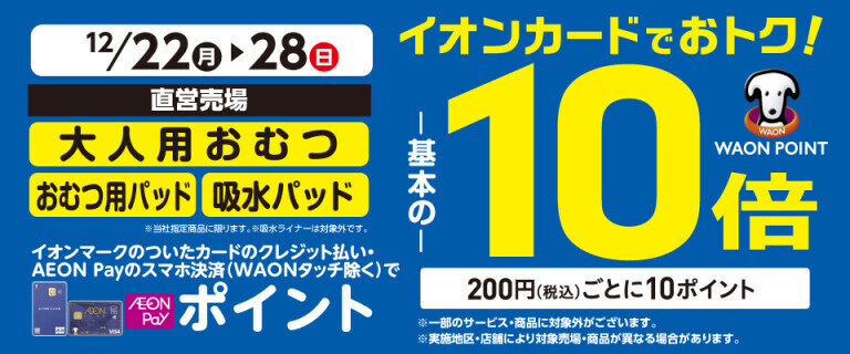 大人用おむつの各売場でWAON POINT基本の10倍！