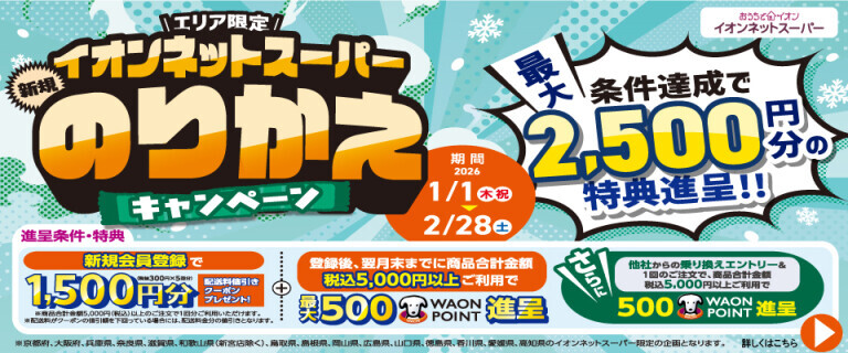 ネットスーパーのりかえCP