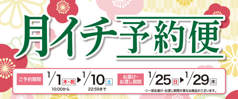 【イオンネットスーパー】月イチ予約便