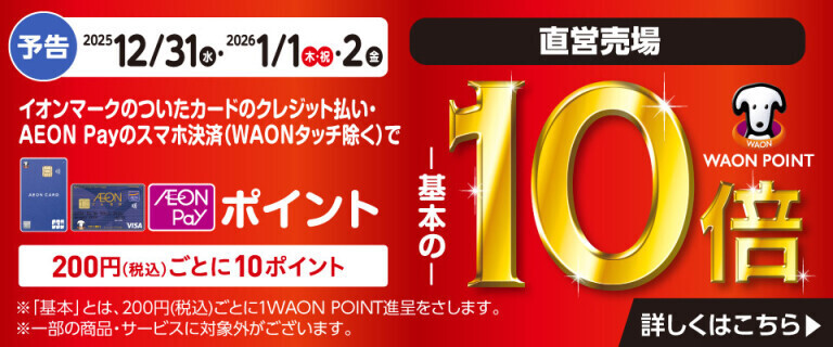 【予告】イオンカードでおトク！WAON POINT基本の10倍！