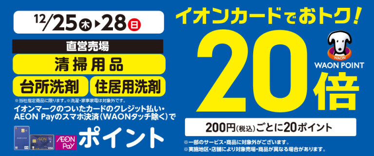 清掃用品・台所洗剤の各売場でWAON POINT基本の20倍！