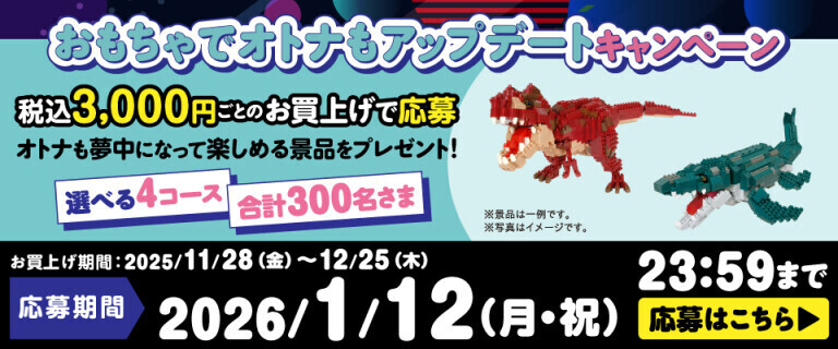おもちゃでオトナもアップデートキャンペーン 応募はこちら