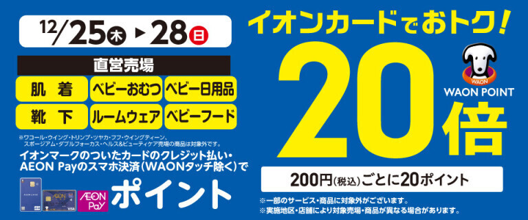肌着・ベビー日用品の各売場でWAON POINT基本の20倍！