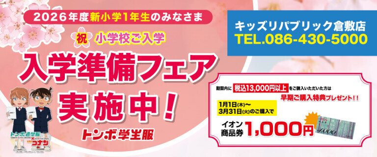 【イオンスタイル倉敷】トンボ学生服　2026年新入学準備フェア開催！