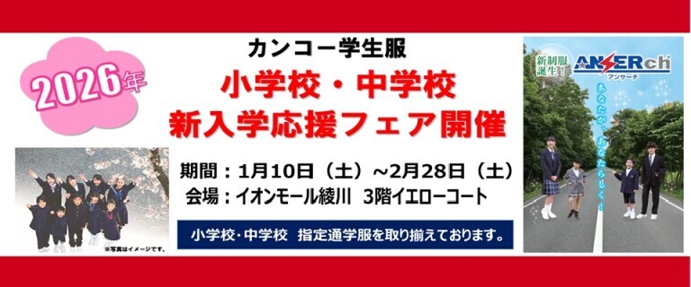 【綾川店】カンコー学生服　2026年新入学応援フェア開催！