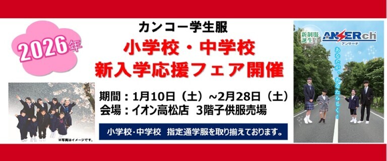 【高松店】カンコー学生服　2026年新入学応援フェア開催！