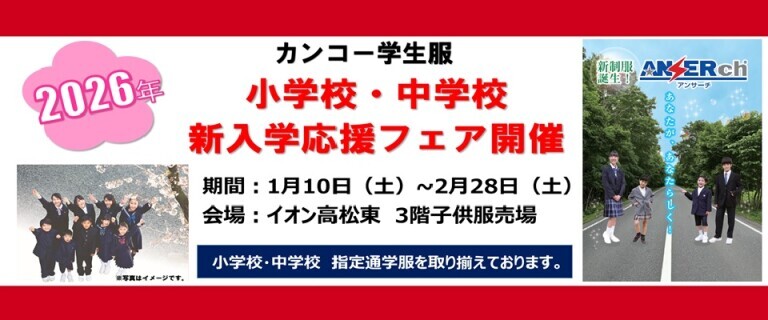 【高松東店】カンコー学生服　2026年新入学応援フェア開催！