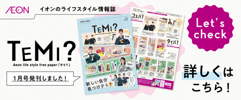TEMI　1月号