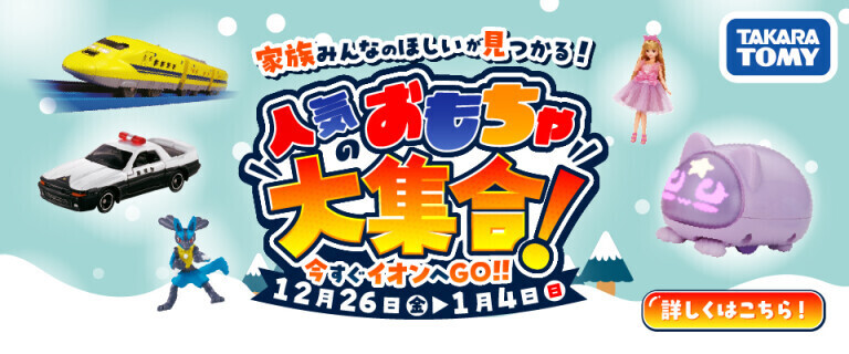 タカラトミー 人気のおもちゃ大集合！