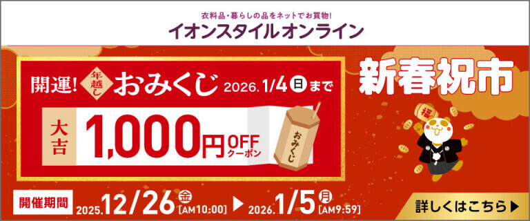 【イオンスタイルオンライン】新春祝市