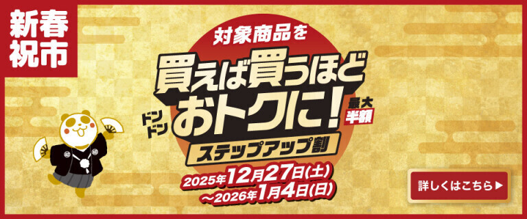 対象商品を買えば買うほどおトクに！ステップアップ割