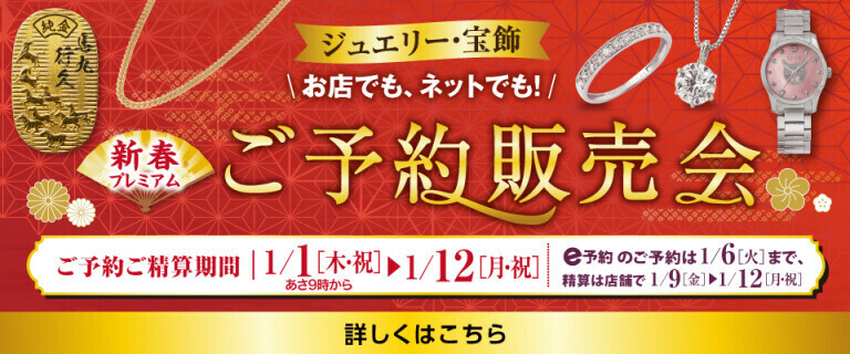 新春プレミアムご予約販売会 ～お店でも・ネットでも！～