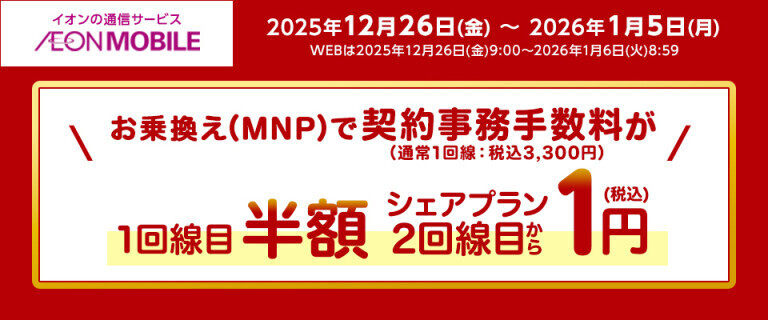 【イオンモバイル】新春祝市 ～家族通信費革命～