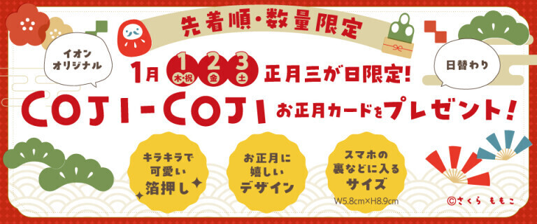 コジコジ お正月カードをプレゼント！