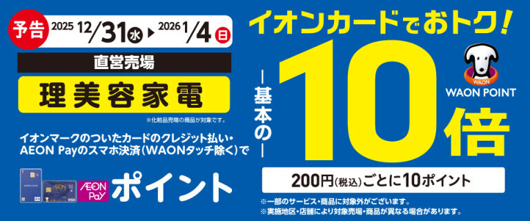 【予告】理美容家電の各売場でWAON POINT基本の10倍！