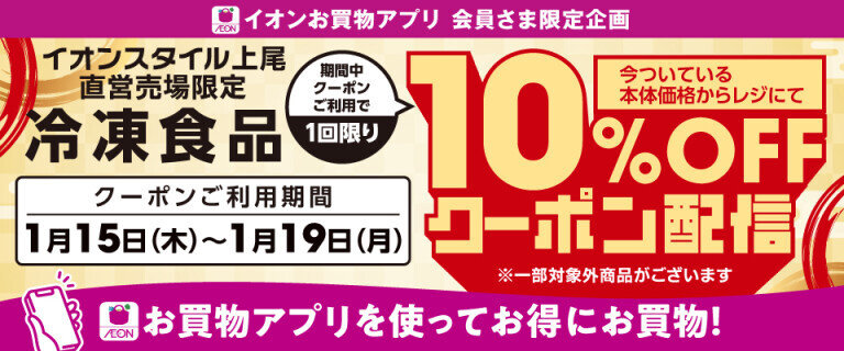 【イオンスタイル上尾】冷凍食品10%OFFアプリクーポン配信