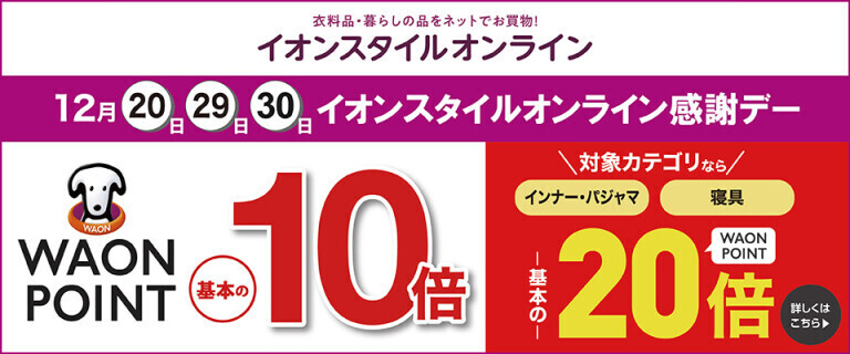 【イオンスタイルオンライン】感謝デー