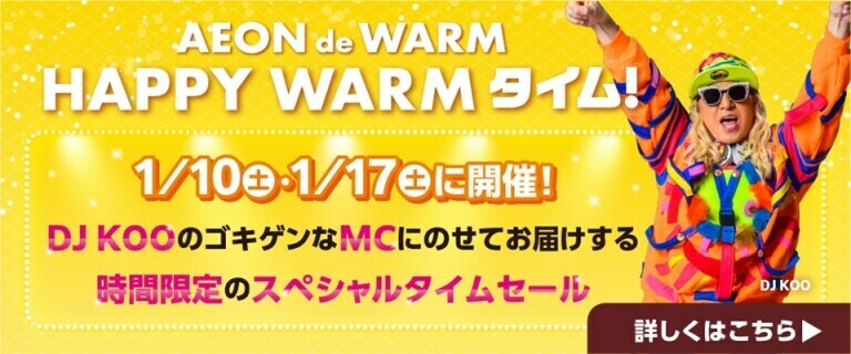AEON de WARM ～1/10・17の土曜日はスペシャルタイムセール開催！～