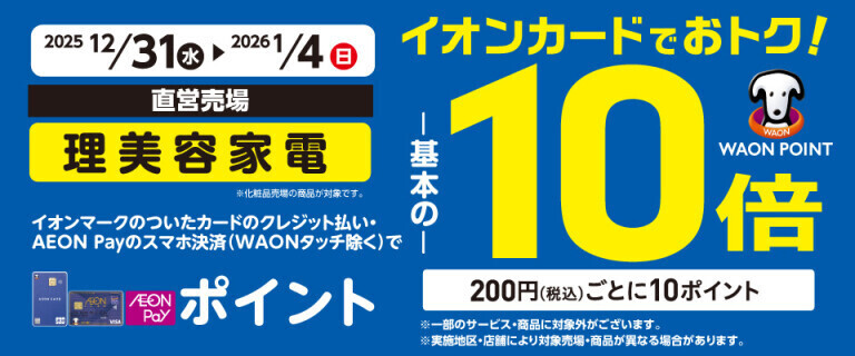 理美容家電の各売場でWAON POINT基本の10倍！