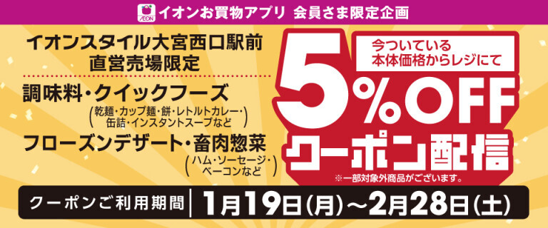 【イオンスタイル大宮西口駅前】5%OFFクーポン配信！