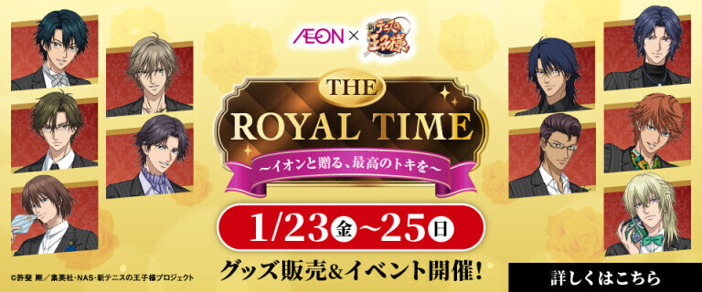 イオン×新テニスの王子様 ～ロイヤルタイム～
