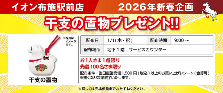 干支の置物プレゼント（布施駅前）