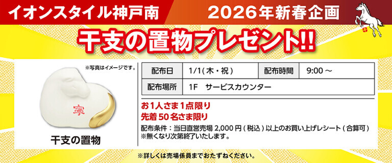 干支の置物プレゼント（神戸南）