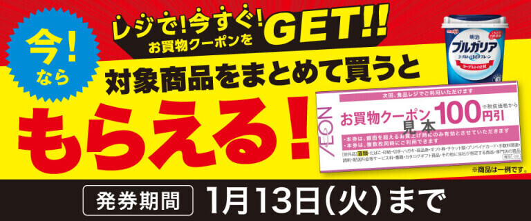 対象商品をまとめて買うともらえる！レジで今すぐクーポンをGET！