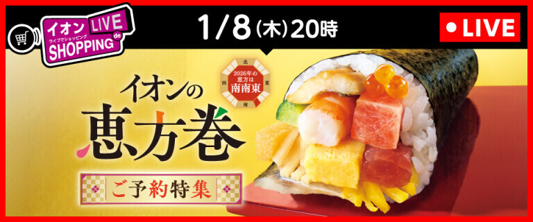 イオンライブでショッピング ～次回はイオンの恵方巻 ご予約特集！～
