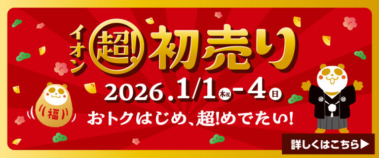 イオン 超！初売り 2026