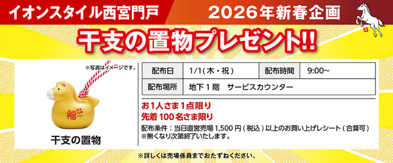 干支の置物プレゼント（西宮門戸）