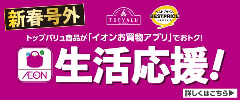 新春号外 トップバリュ商品がお買物アプリでおトク！イオン生活応援！